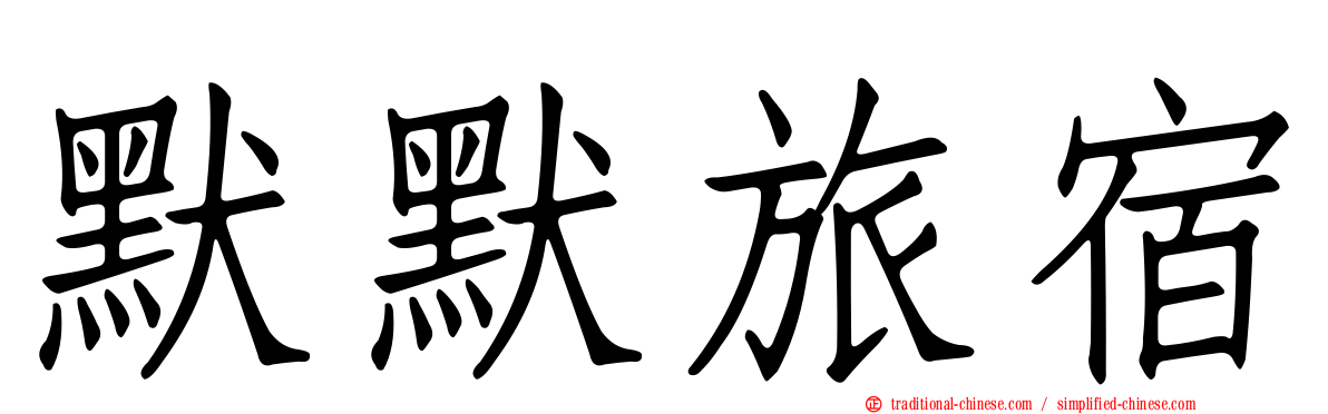默默旅宿