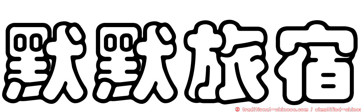 默默旅宿