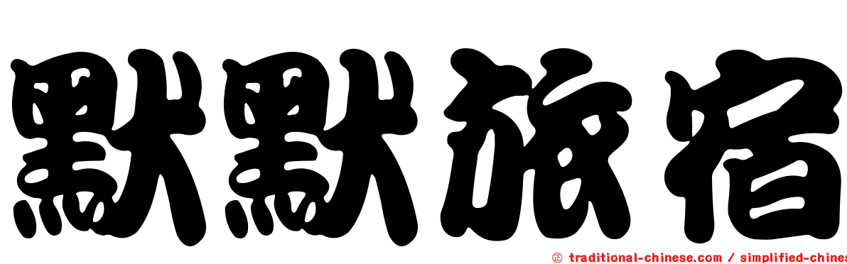默默旅宿