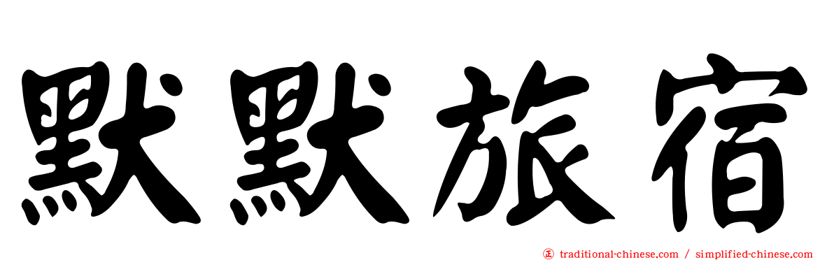 默默旅宿