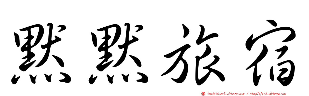 默默旅宿