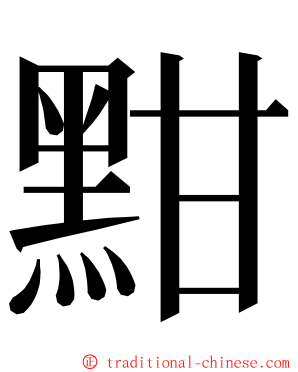 黚 ming font