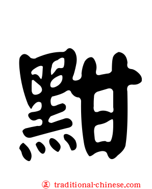 黚
