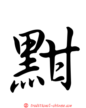 黚