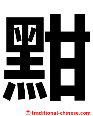 黚