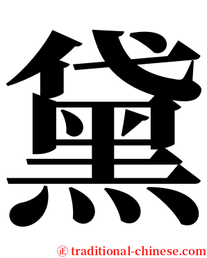 黛 serif font