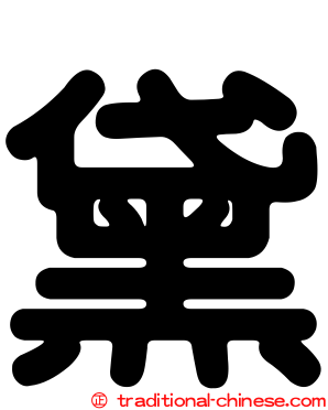 黛