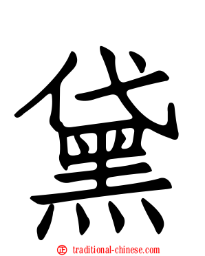 黛