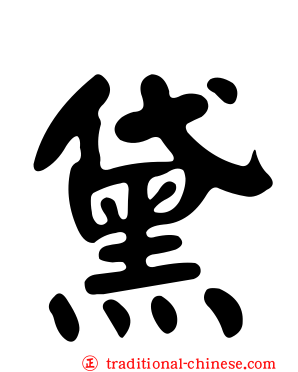 黛