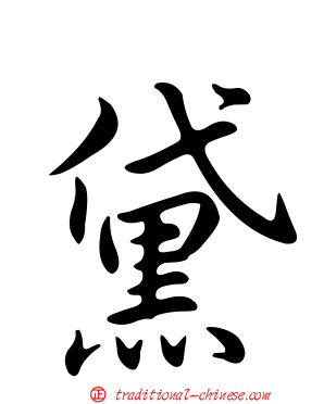 黛