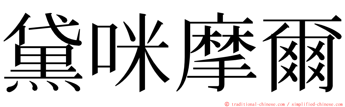 黛咪摩爾 ming font