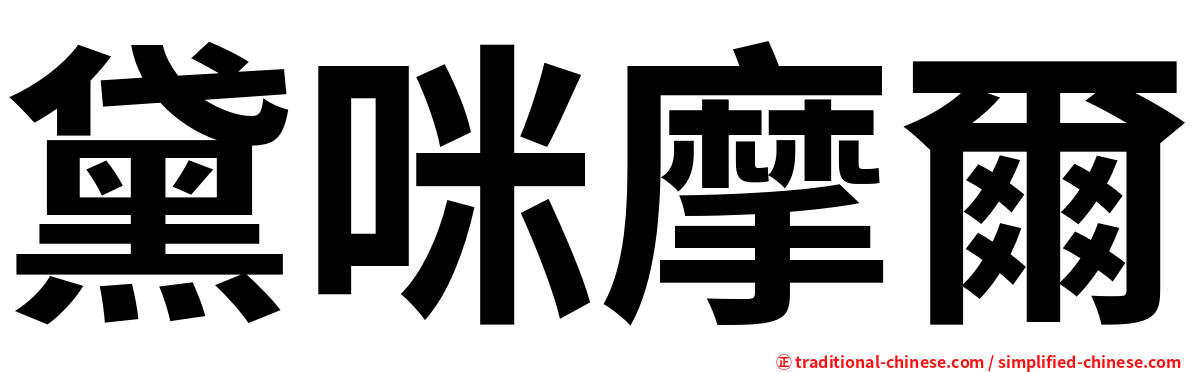 黛咪摩爾