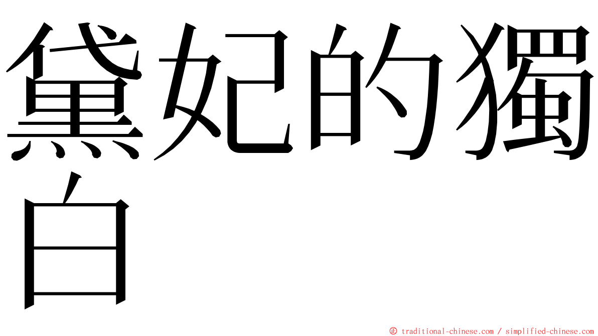 黛妃的獨白 ming font