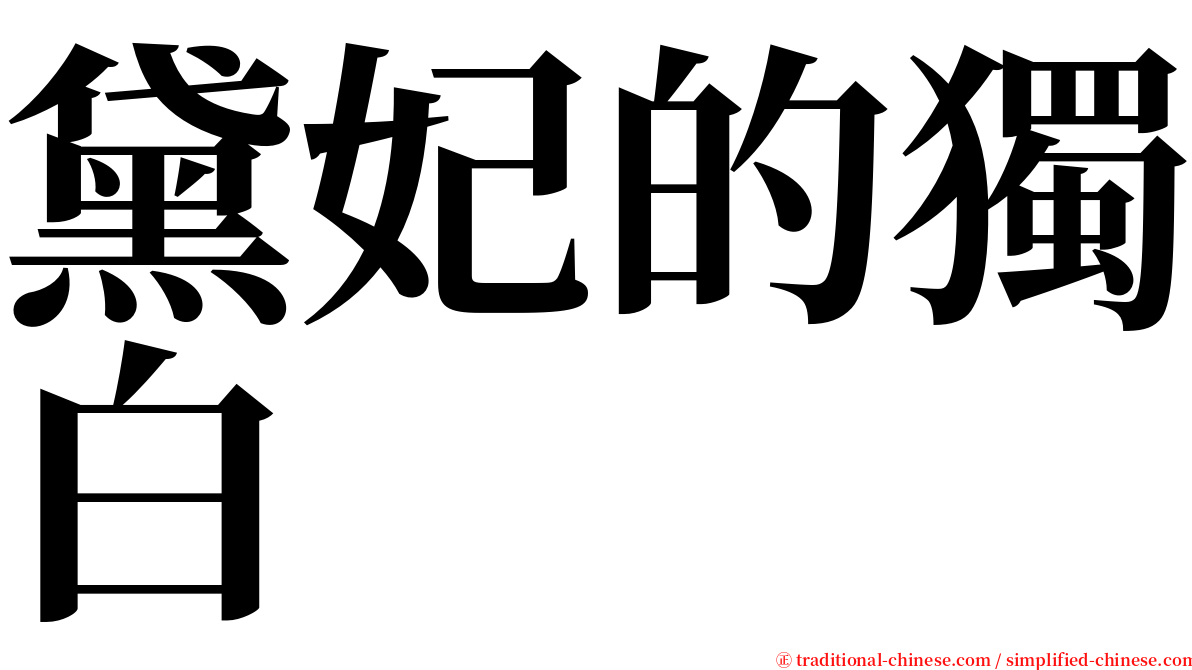 黛妃的獨白 serif font