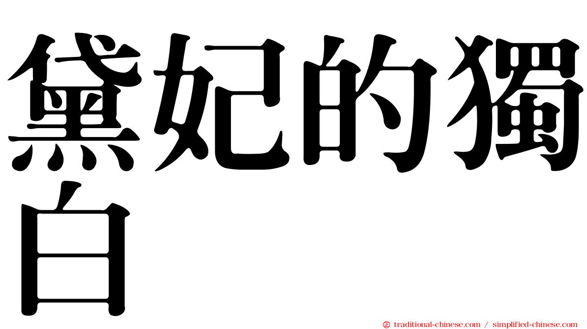 黛妃的獨白