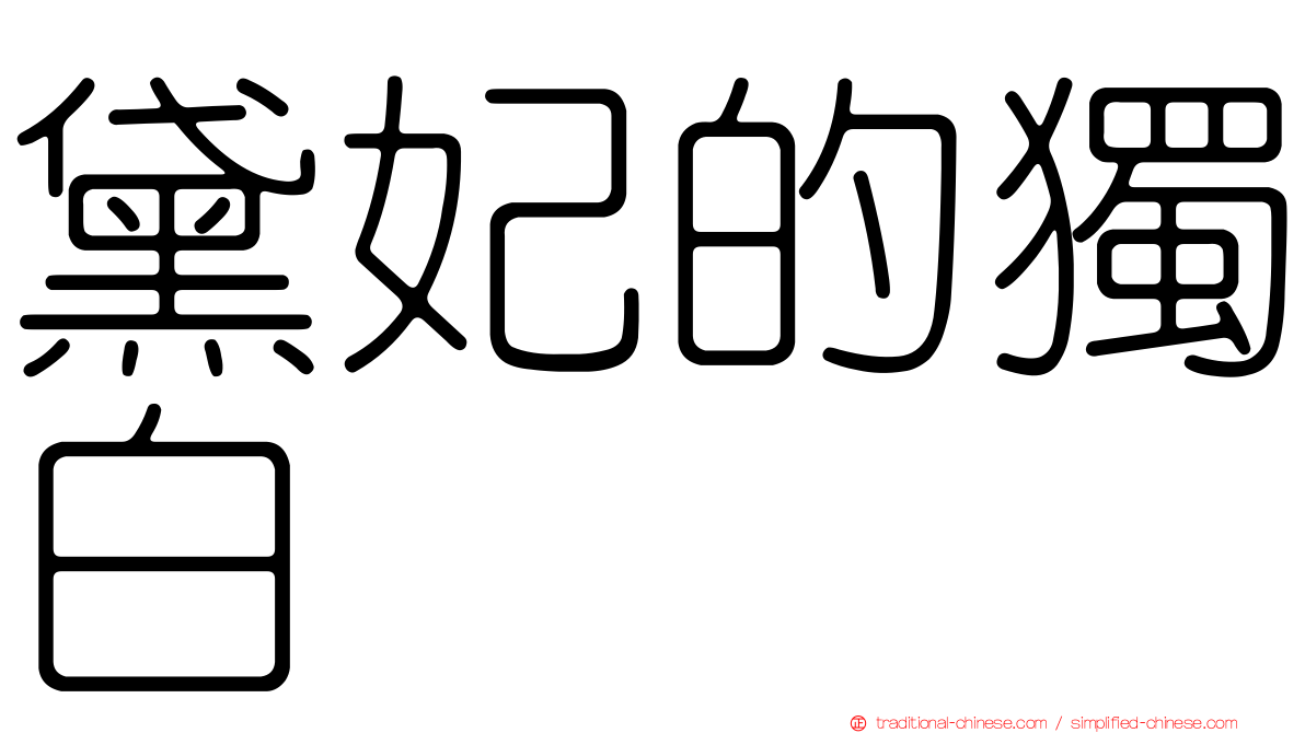 黛妃的獨白
