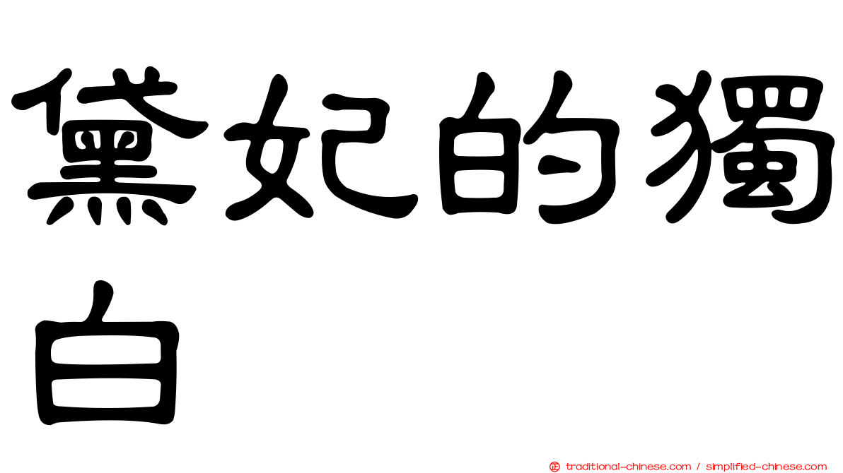 黛妃的獨白