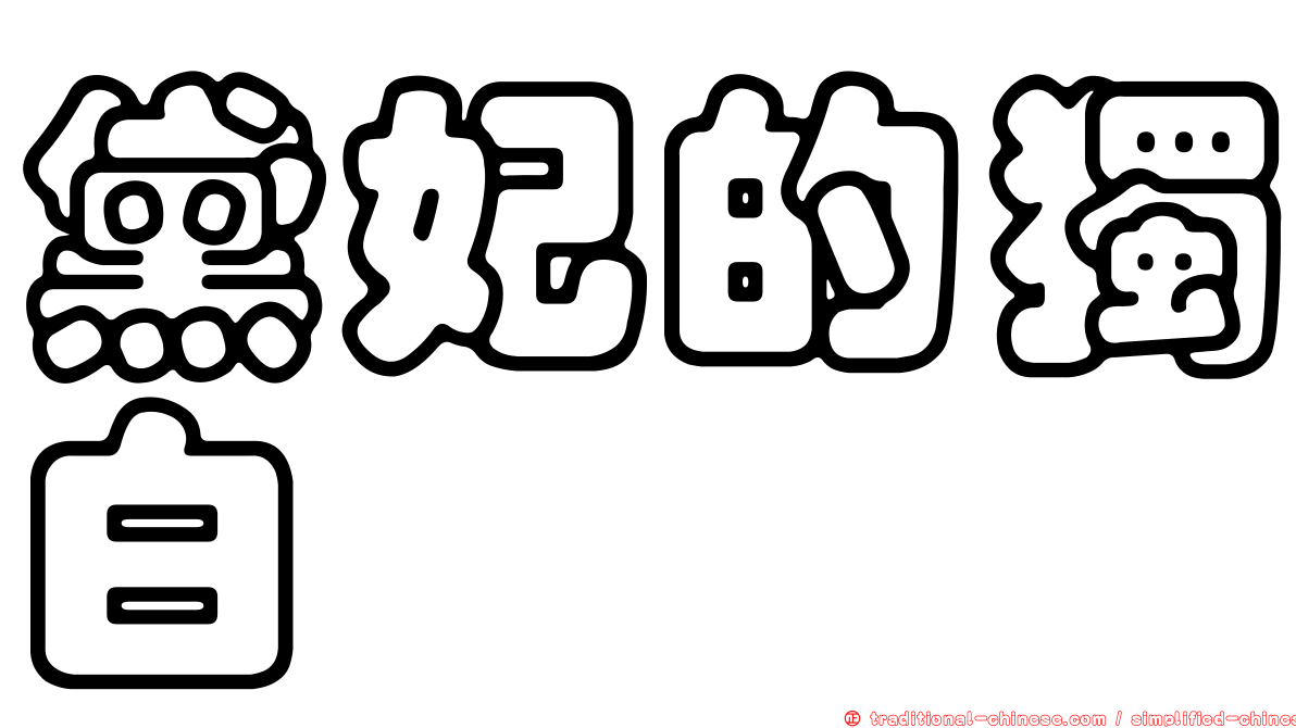 黛妃的獨白