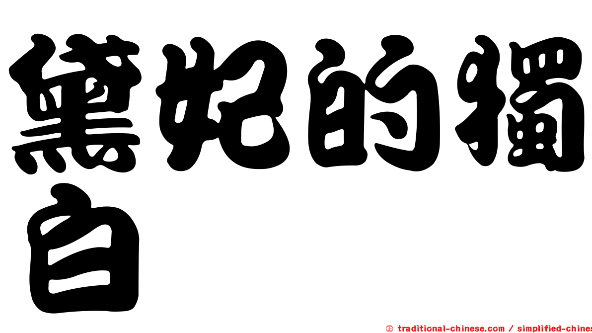 黛妃的獨白