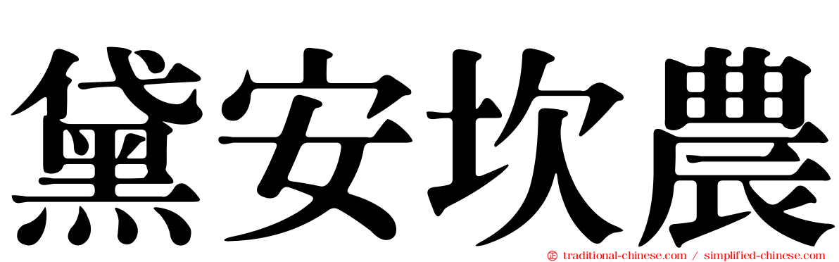 黛安坎農