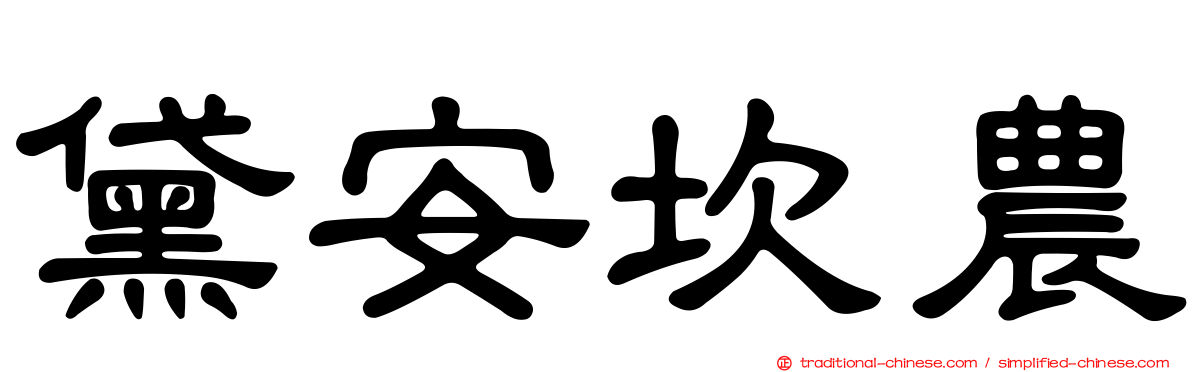 黛安坎農