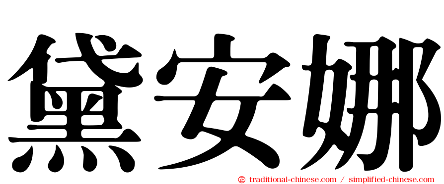 黛安娜