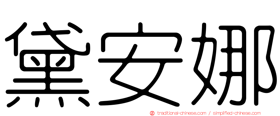 黛安娜