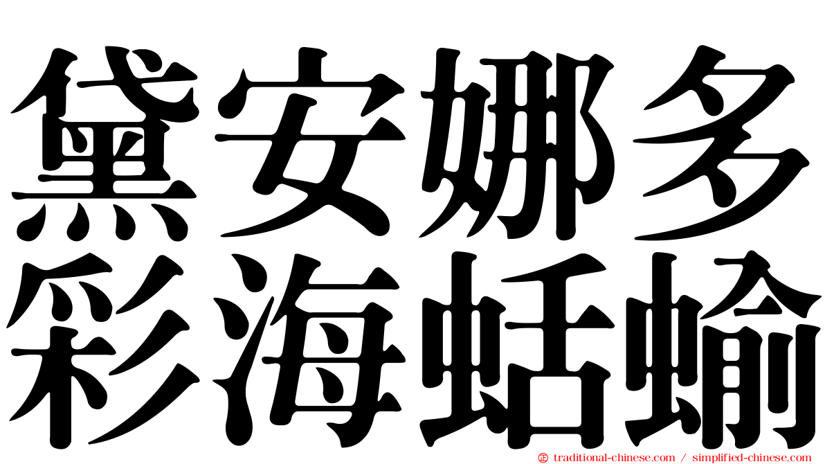 黛安娜多彩海蛞蝓