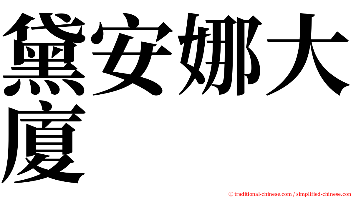 黛安娜大廈 serif font