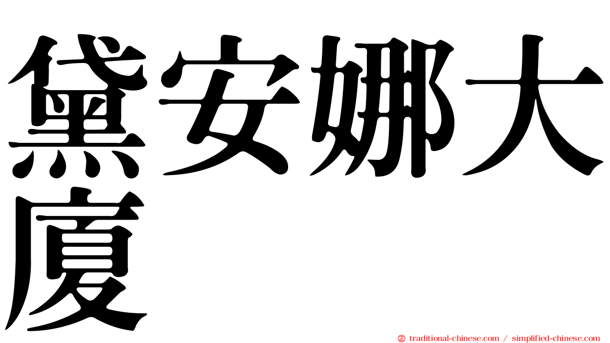 黛安娜大廈