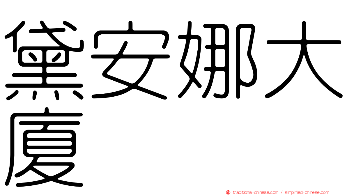 黛安娜大廈