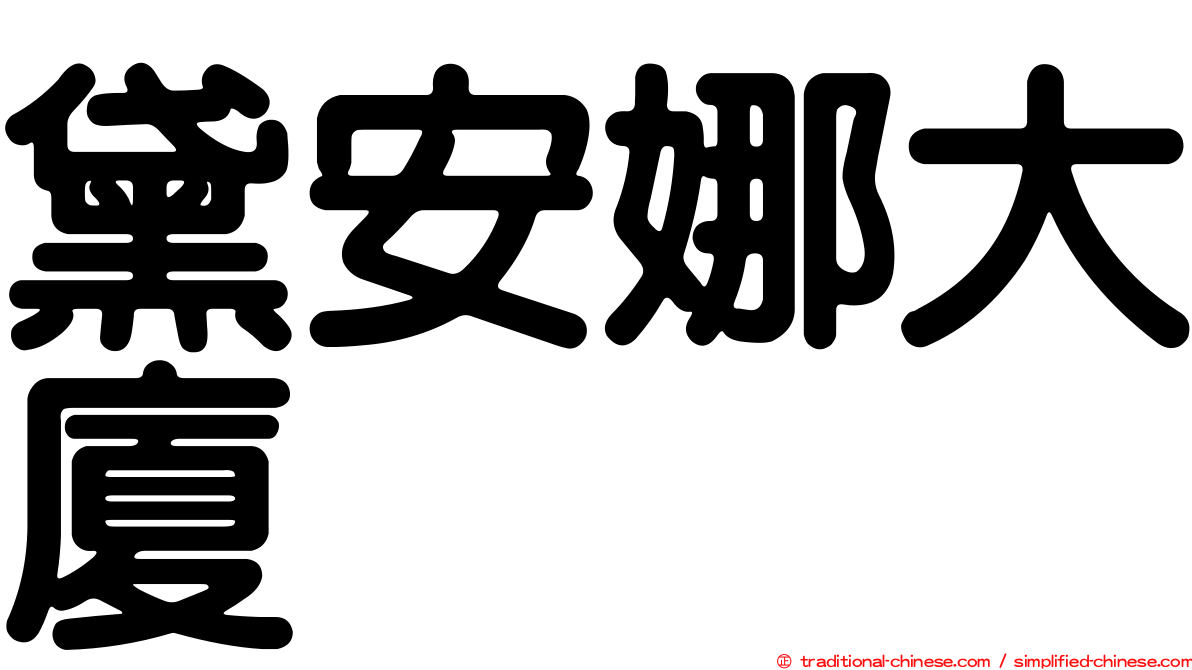 黛安娜大廈