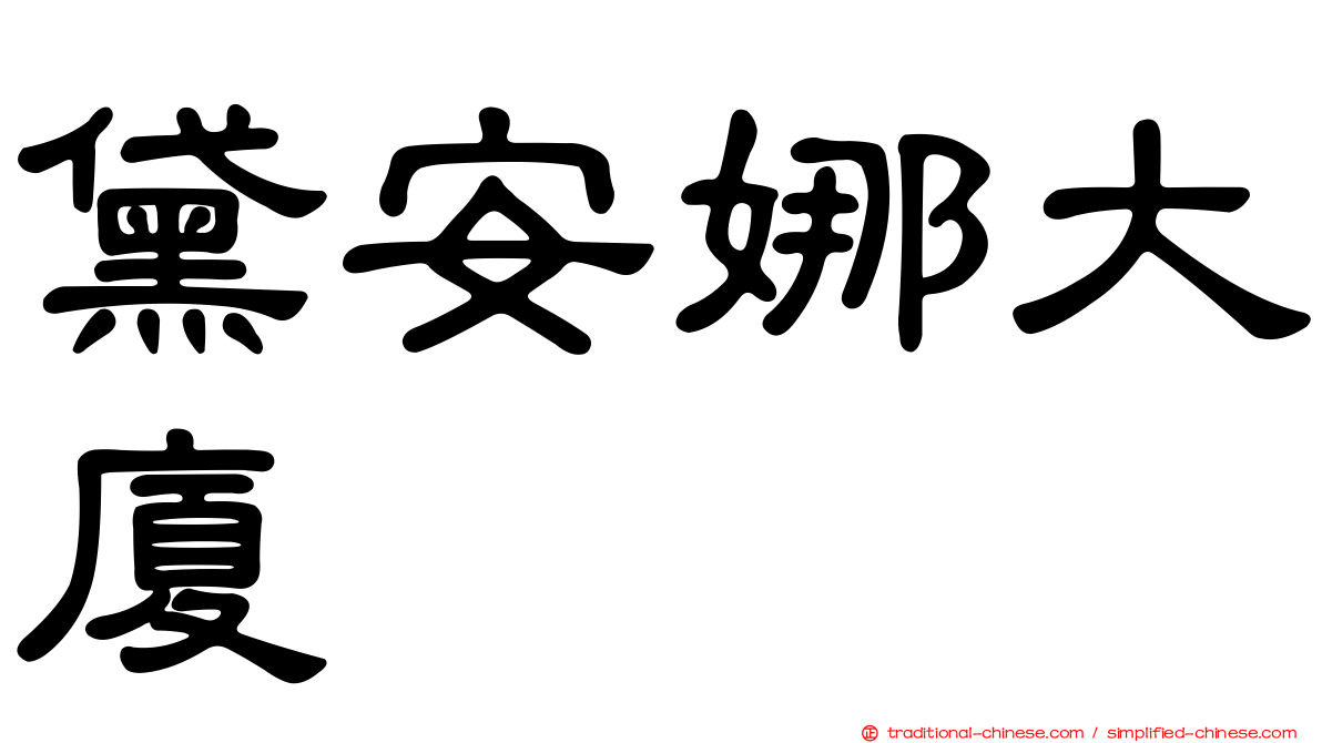 黛安娜大廈