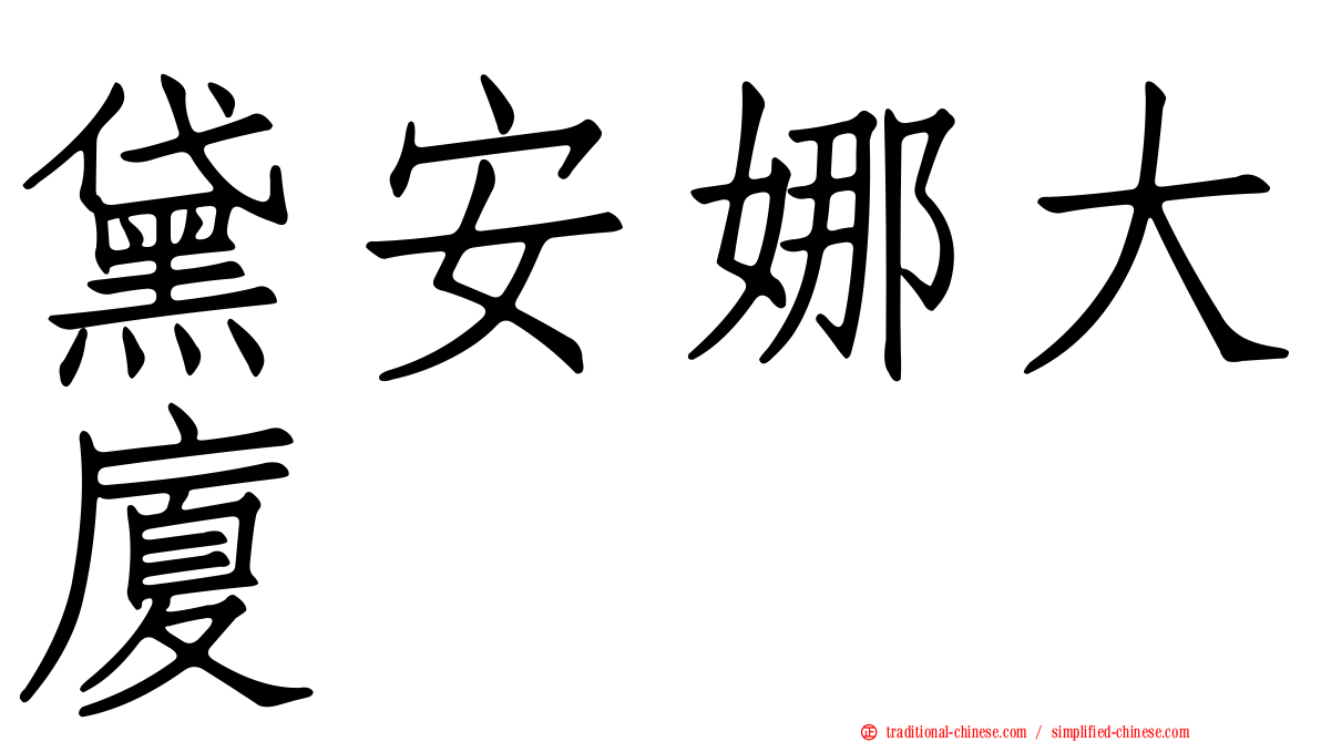 黛安娜大廈