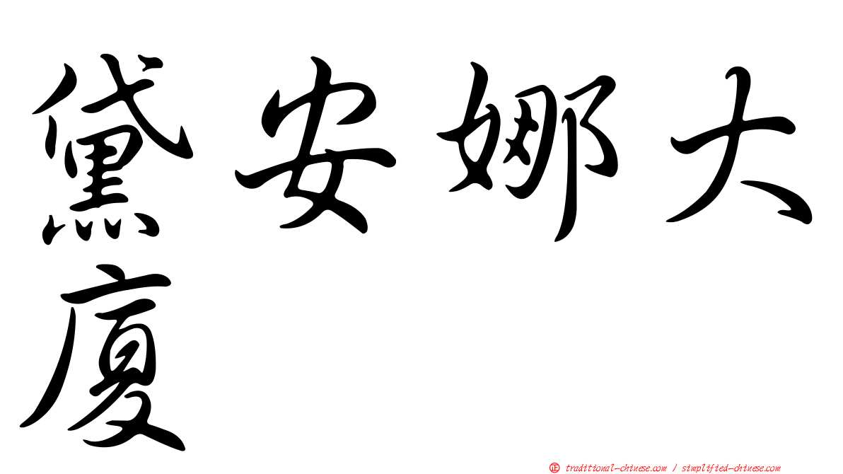 黛安娜大廈