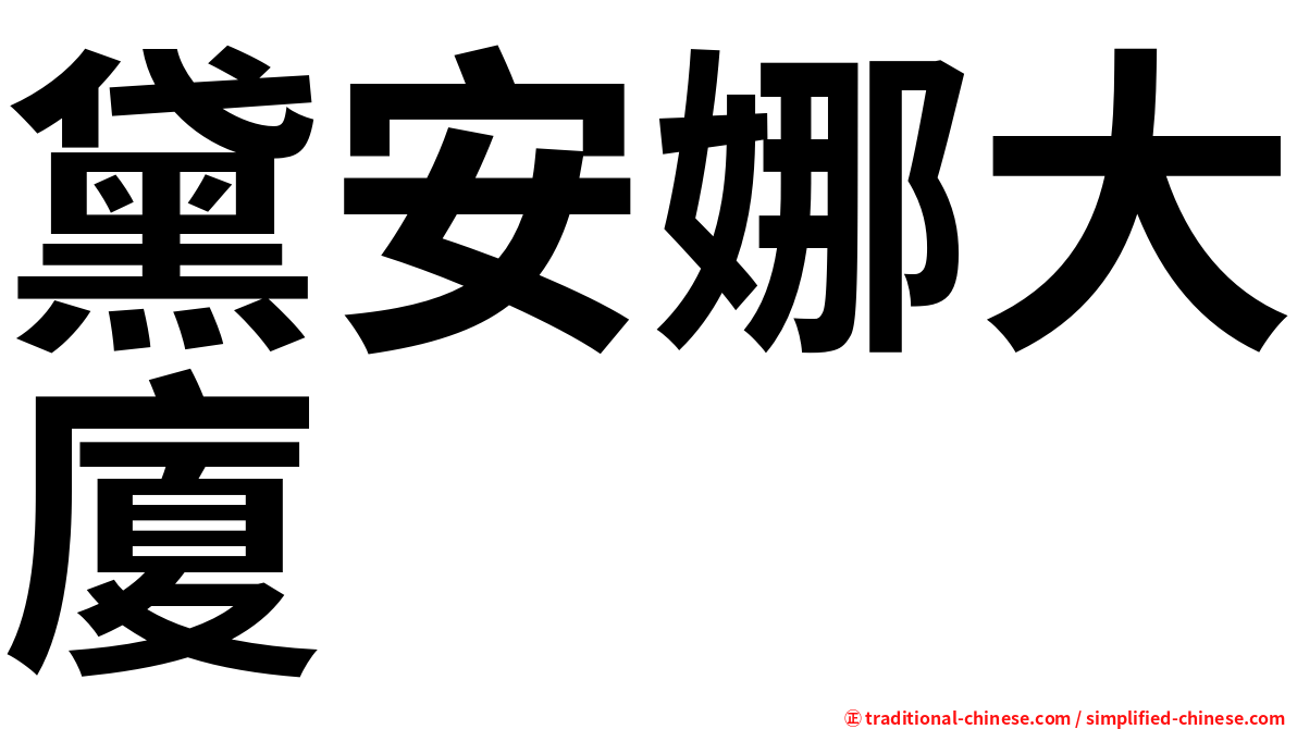 黛安娜大廈