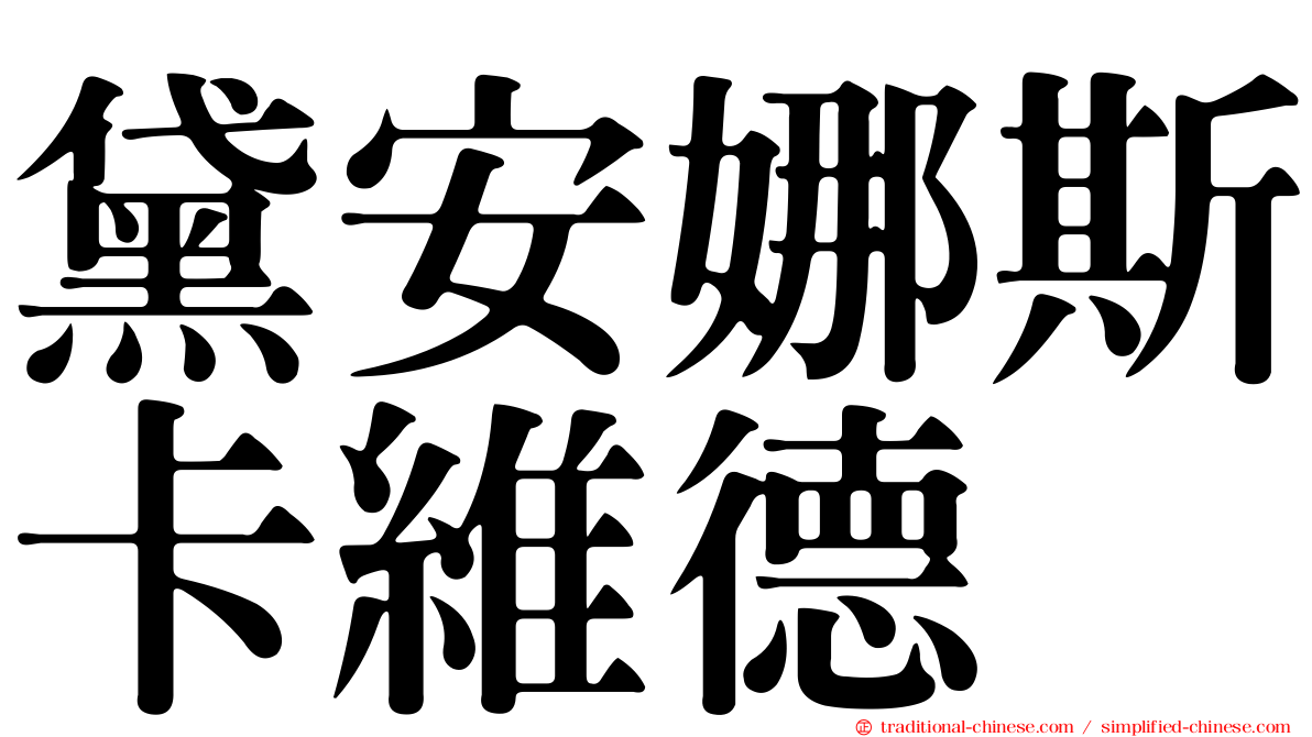 黛安娜斯卡維德