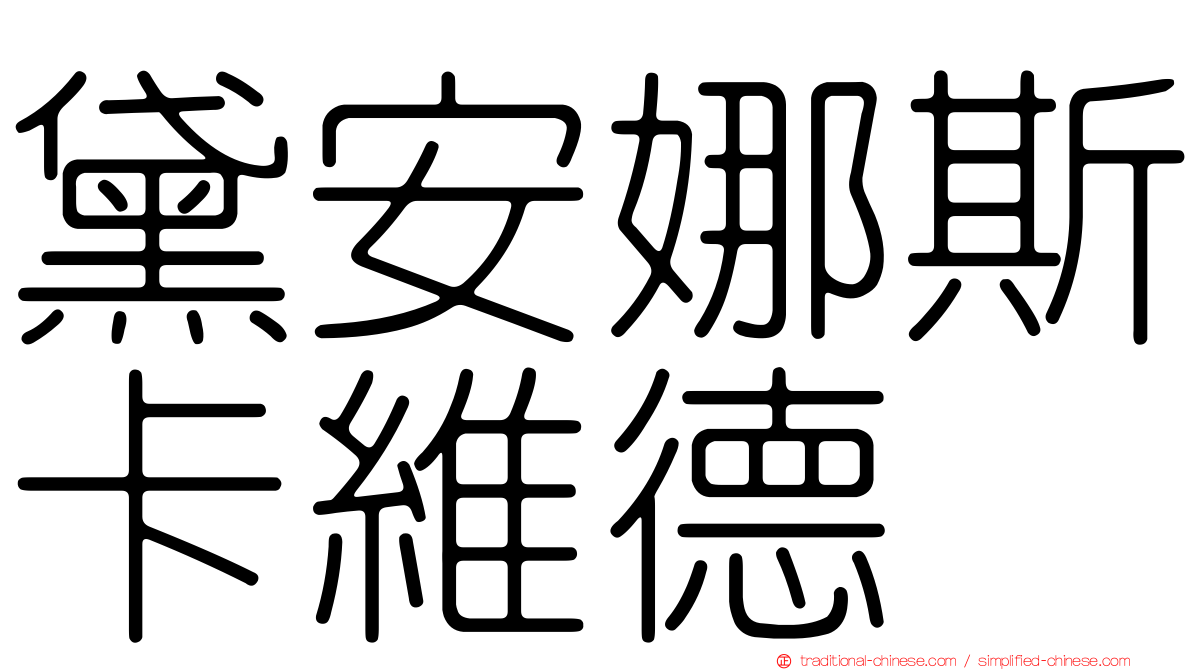 黛安娜斯卡維德