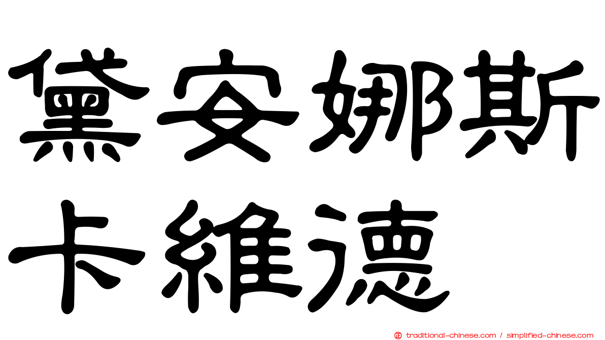 黛安娜斯卡維德