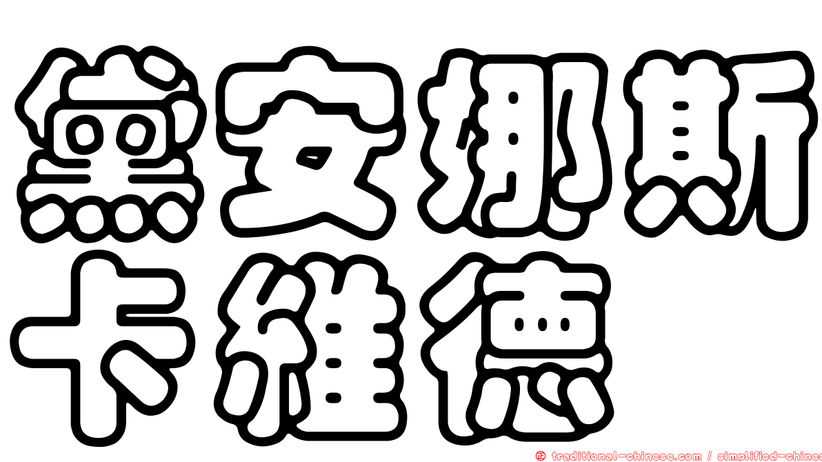 黛安娜斯卡維德