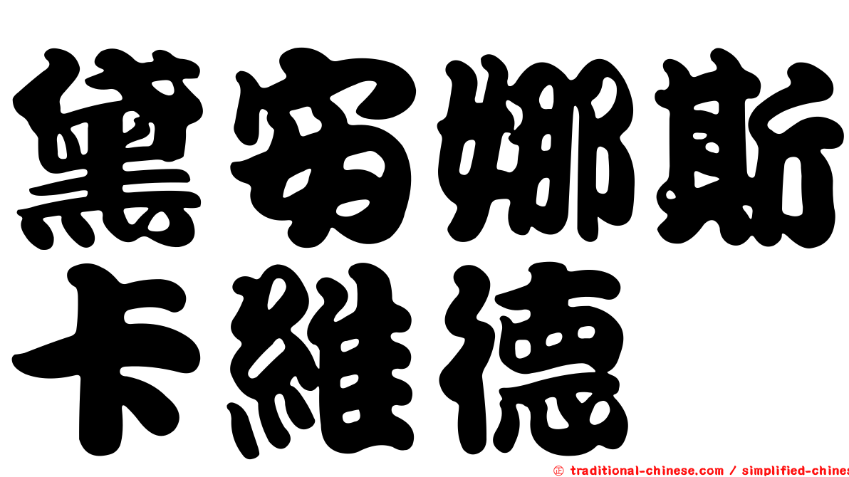 黛安娜斯卡維德