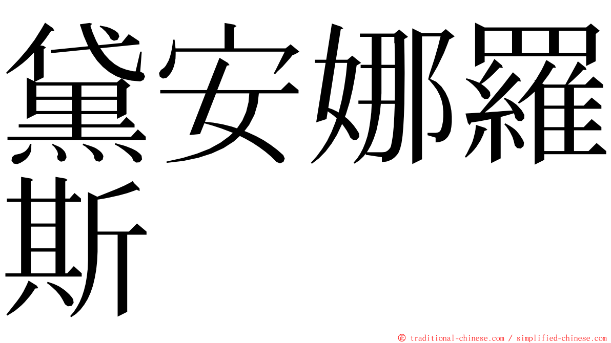 黛安娜羅斯 ming font