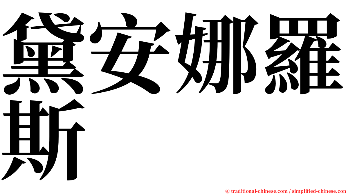 黛安娜羅斯 serif font