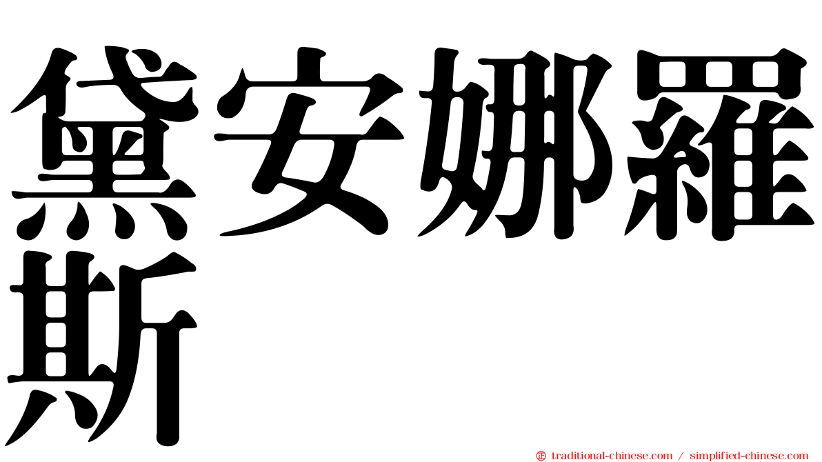 黛安娜羅斯