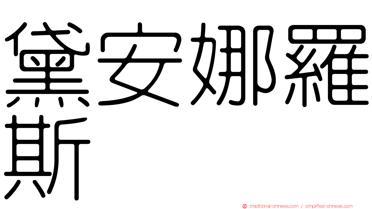 黛安娜羅斯