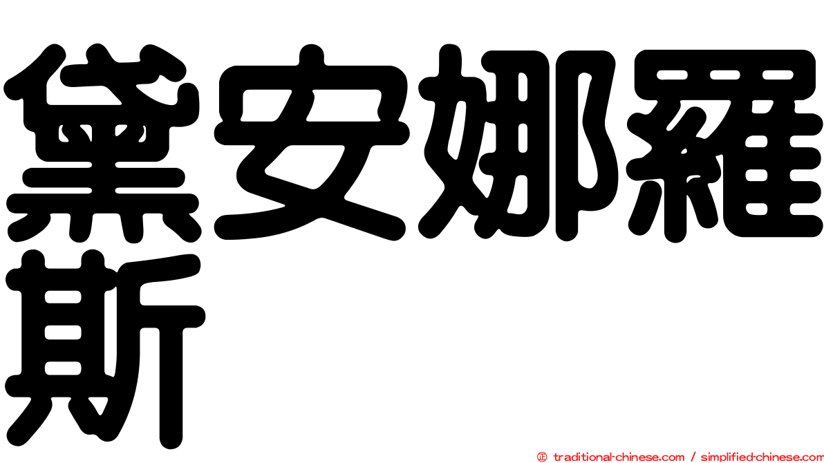 黛安娜羅斯