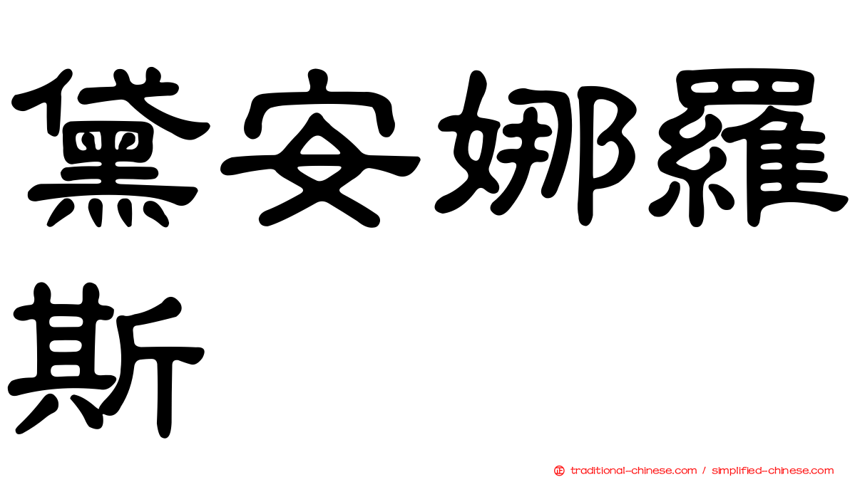 黛安娜羅斯