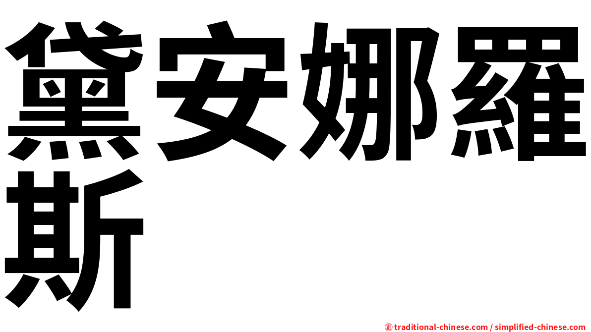 黛安娜羅斯