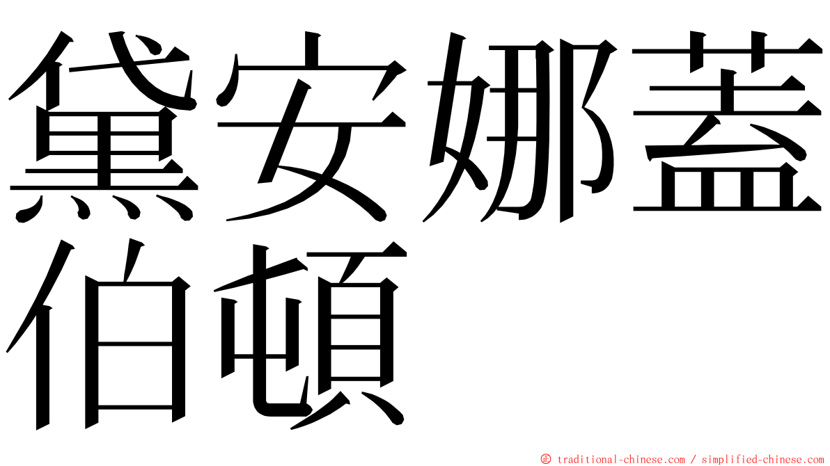 黛安娜蓋伯頓 ming font