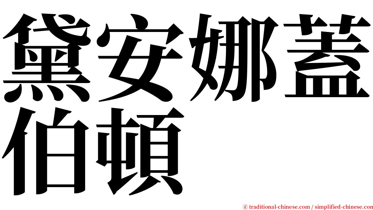 黛安娜蓋伯頓 serif font